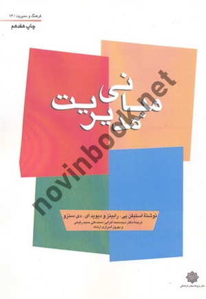 مبانی مدیریت استیفن پی رابینز با ترجمه ی سید محمد اعرابی و رفیعی انتشارات دفتر پژوهش های فرهنگی 